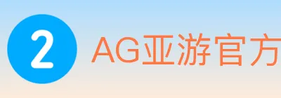 AG亚游官方平台 logo